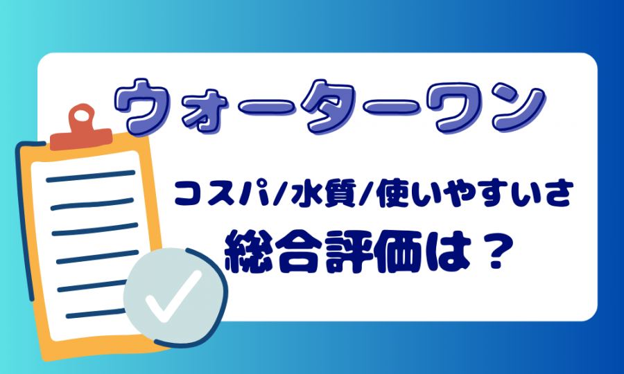 ウォーターワン 評価・口コミ