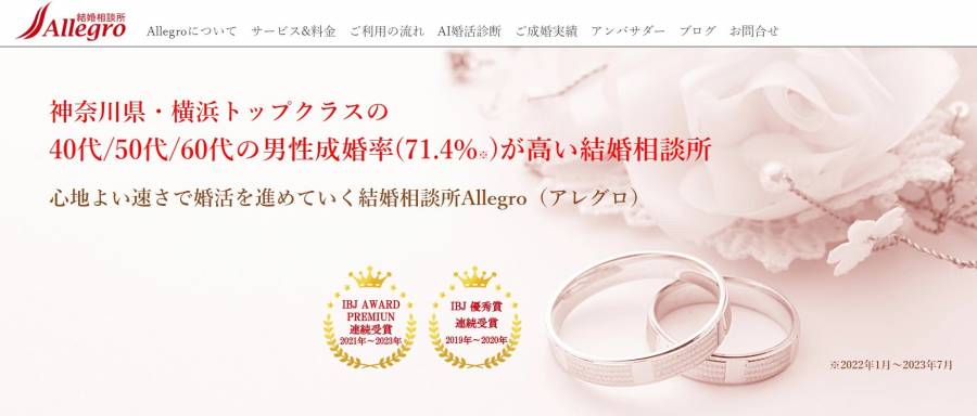 出会いコンパス_結婚相談所 Allegro_神奈川県の結婚相談所1