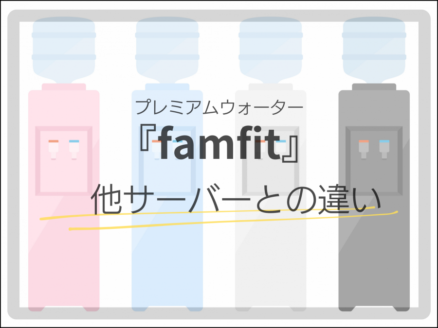 famfit 他サーバーとの違い イメージ