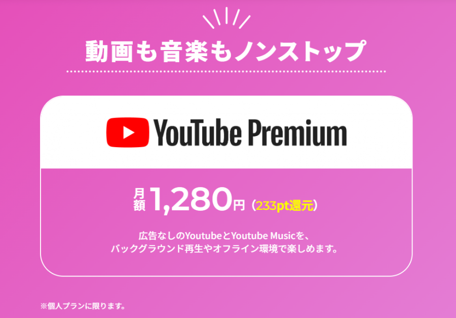 ドコモ・爆アゲセレクション×YouTube Premium
