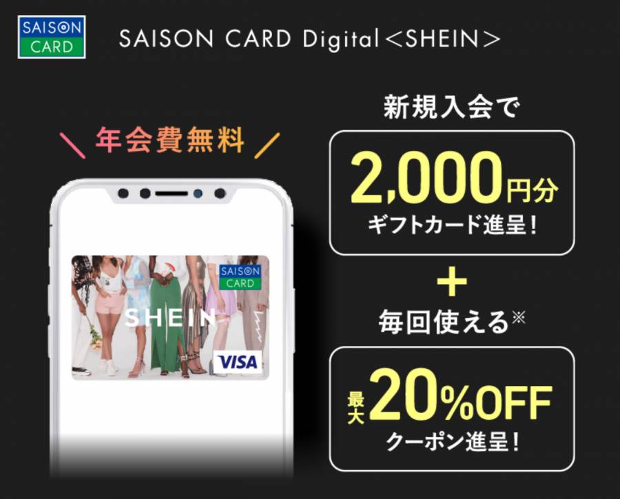 SAISON×SHEINのデジタルカードの画像