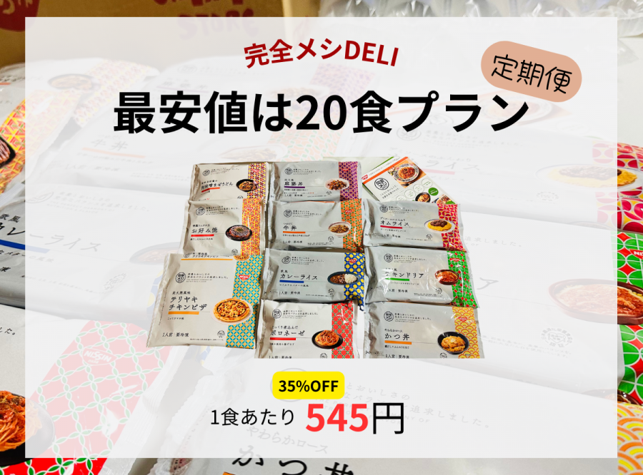完全メシDELI　10食プラン最安値のイメージ画像