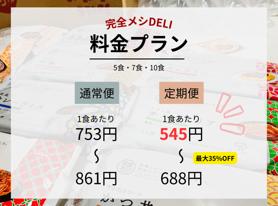 完全メシDELI　金額のイメージ画像