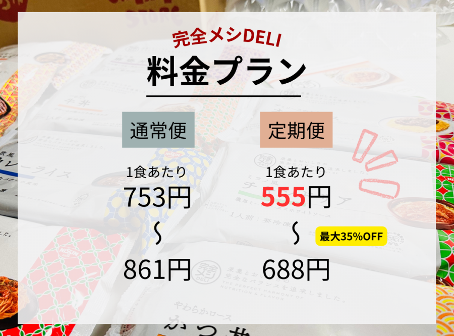 完全メシDELI　金額のイメージ画像