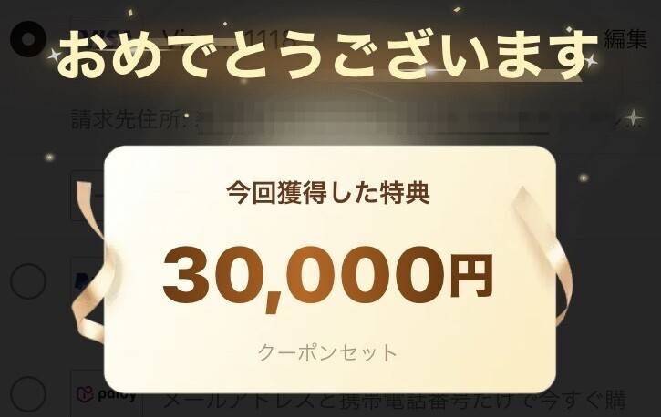 Temuの30,000円クーポン獲得画面