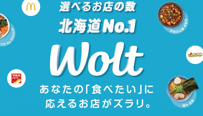 Wolt（ウォルト）北海道No.1イメージ