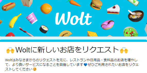 Wolt（ウォルト）店の追加リクエストイメージ