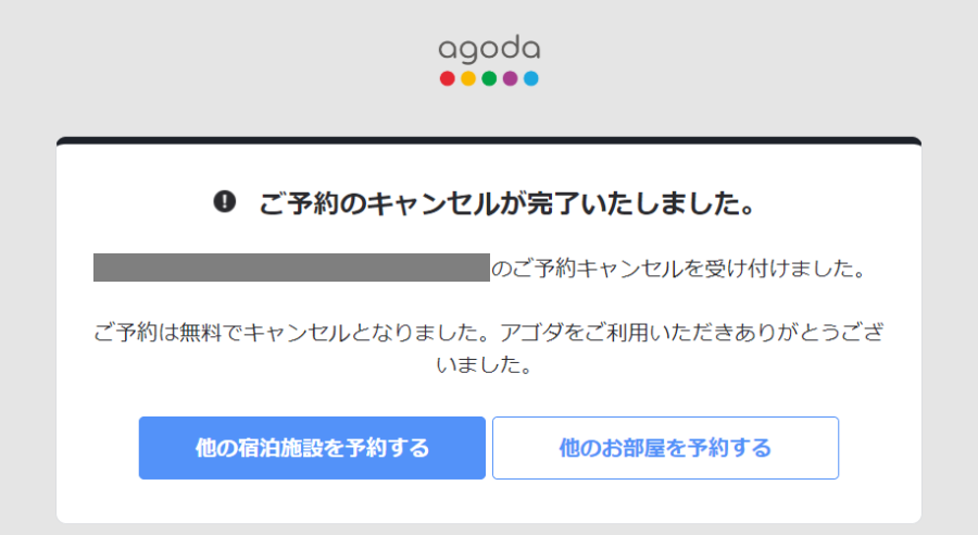 agodaのキャンセル完了画面