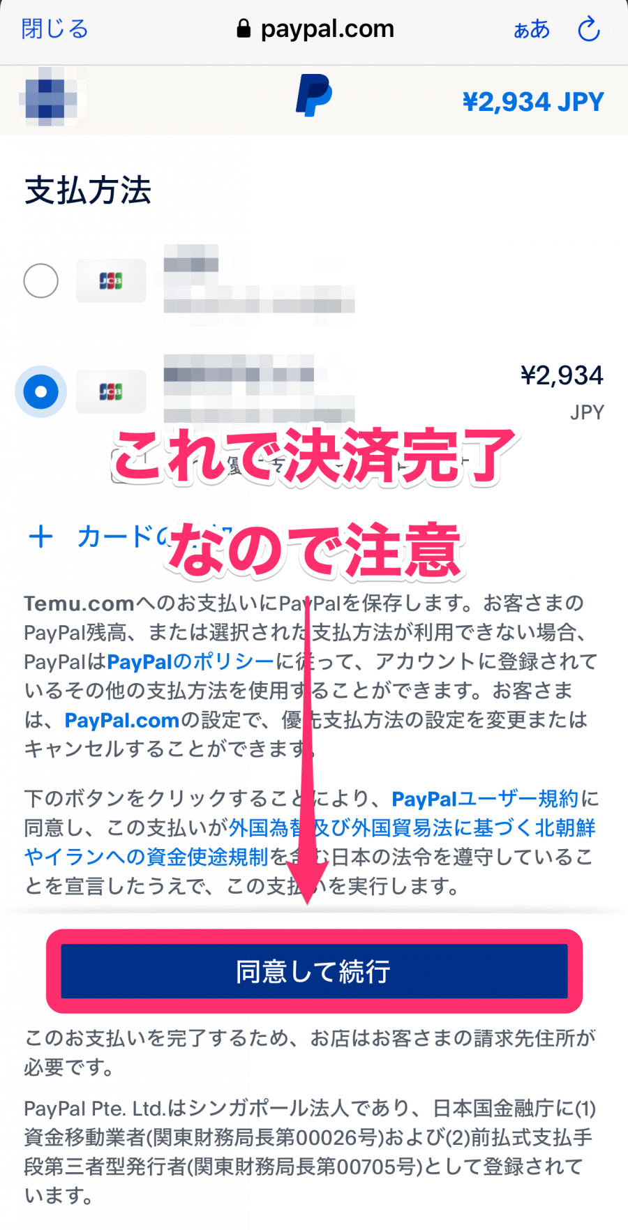 PayPalの支払い方法確認ページの画像