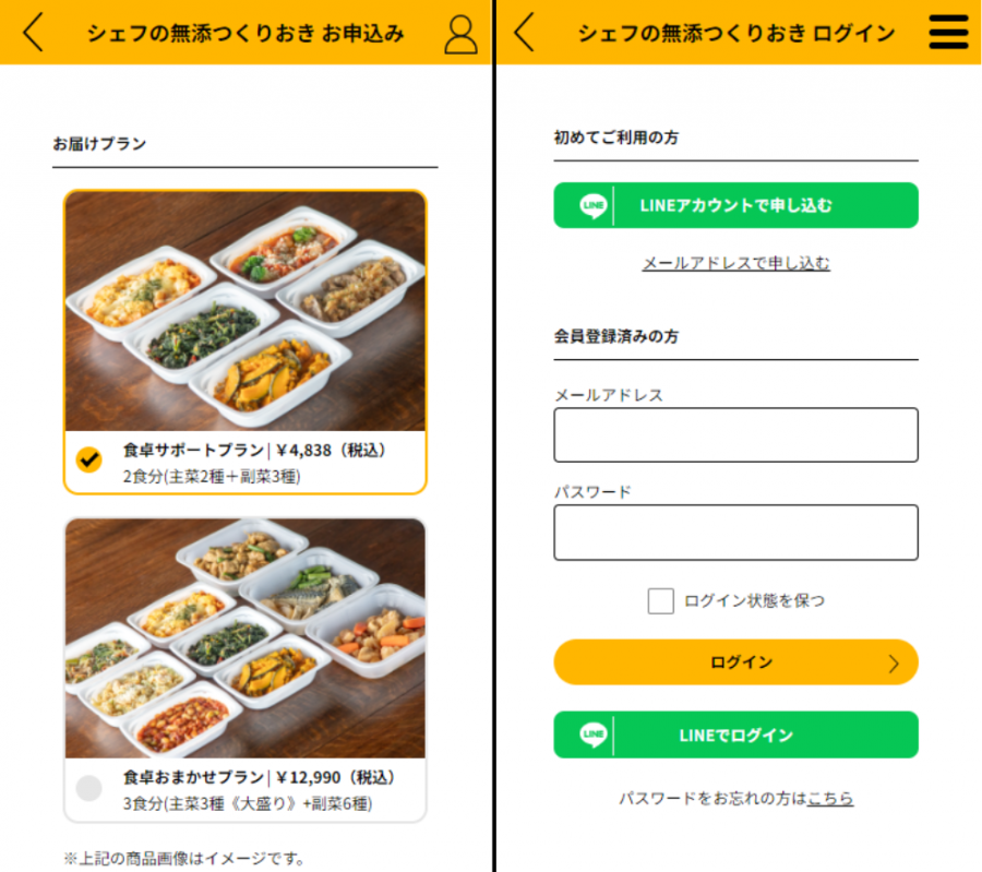 シェフの無添つくりおき 会員登録・ログイン画面