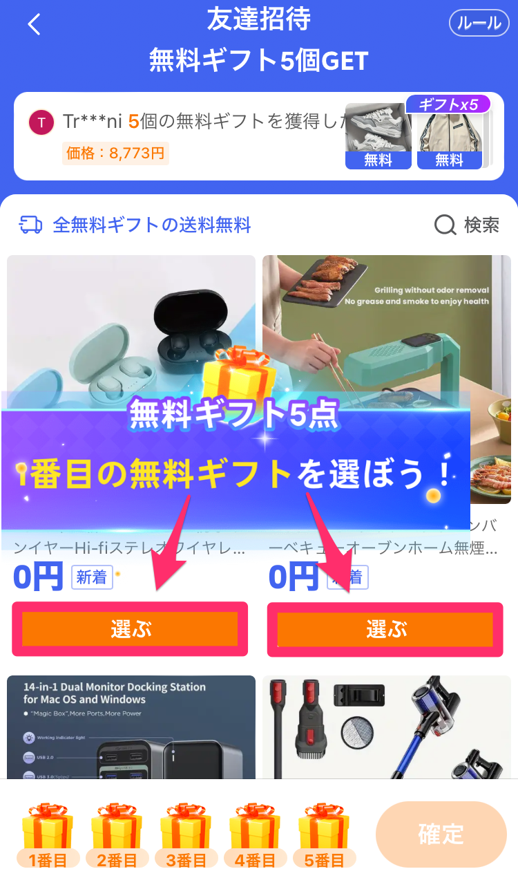 Temuの無料ギフト商品選択画面の画像