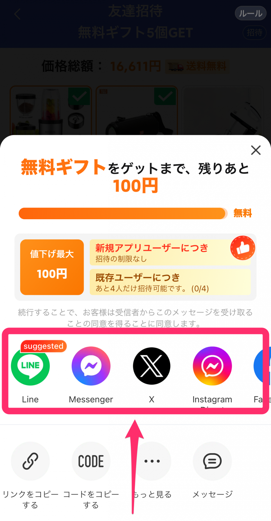 Temu友達紹介アプリの選択画面の画像