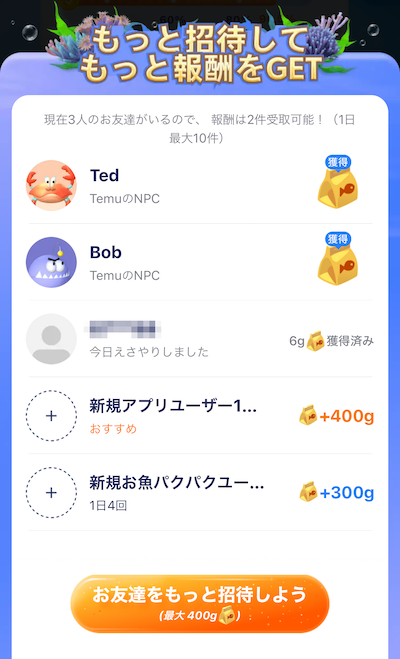 Temuのお魚パクパクのユーザー招待画面の画像