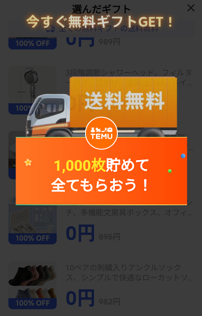 Temuの無料ギフト送料無料の案内画像