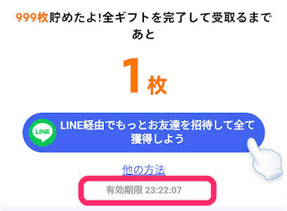 Temu無料ギフトプログラムのタイムリミットが分かる画像