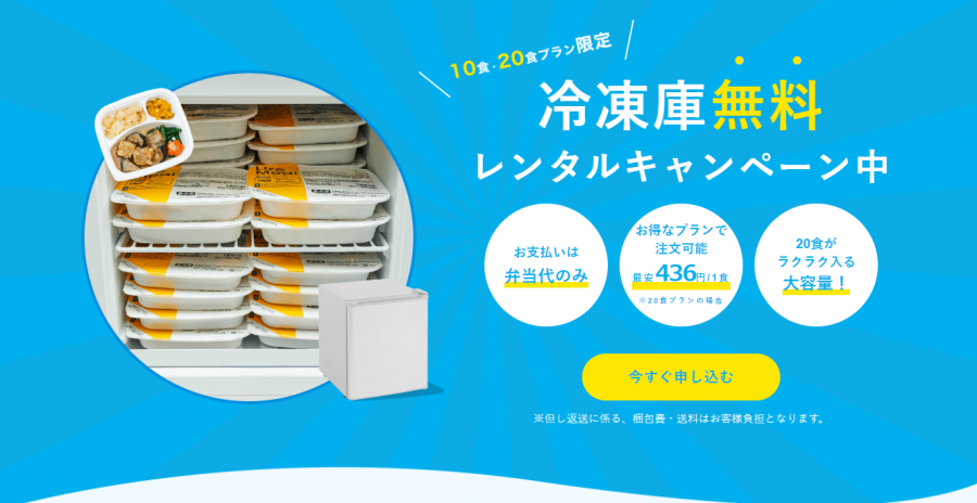 ライフミールの冷凍庫無料レンタルキャンペーン
