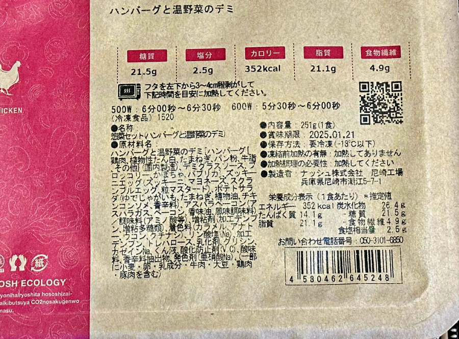 ナッシュ（nosh）「ハンバーグと温野菜のデミ」成分表示