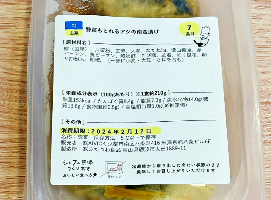 シェフの無添つくりおき「野菜もとれるアジの南蛮漬け」成分表示