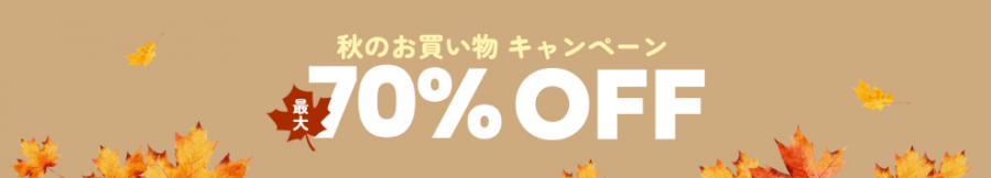 秋のお買い物キャンペーン最大70％OFFのバナー画像