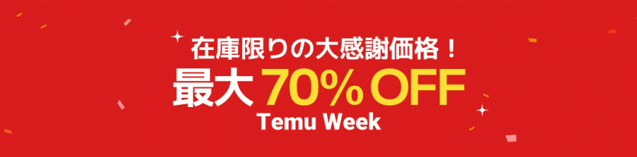 在庫限りの大感謝価格！ Temu Weekのバナー画像