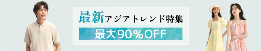 最新アジアトレンド特集のバナー画像