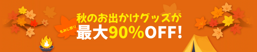 もみじ祭り秋のお出かけグッズ最大90％OFFのバナー画像