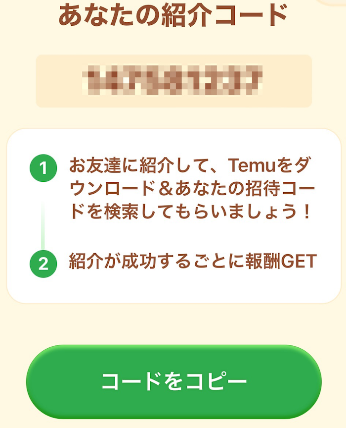 Temuの紹介コードの画像