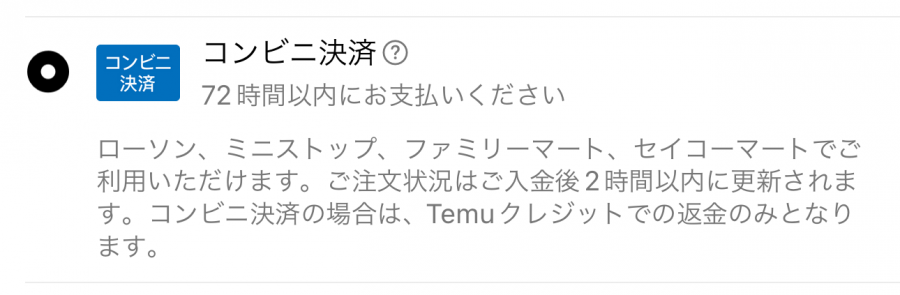 Temuアプリの支払い方法選択画面の画像