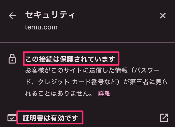 Temuのセキュリティ証明書の画像