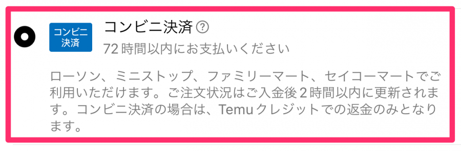 Temuの支払い方法選択画面の画像