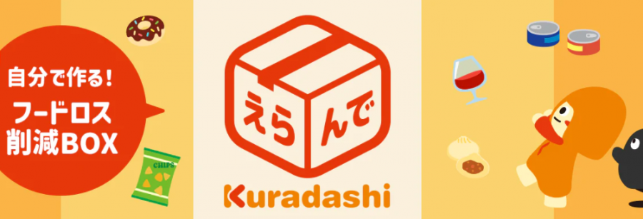 クラダシ（Kuradashi）選んでクラダシイメージ