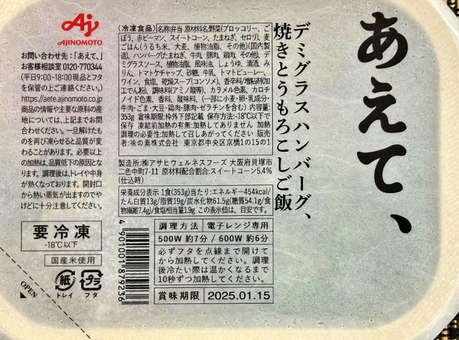 あえて、「デミグラスハンバーグ、焼きとうもろこしご飯」成分表示