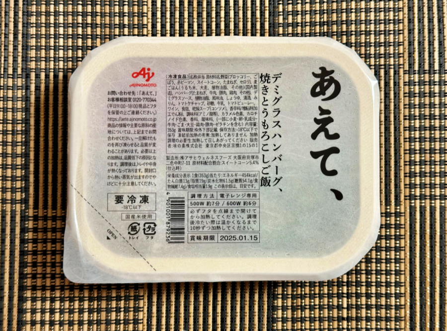 あえて、「デミグラスハンバーグ、焼きとうもろこしご飯」 パッケージ