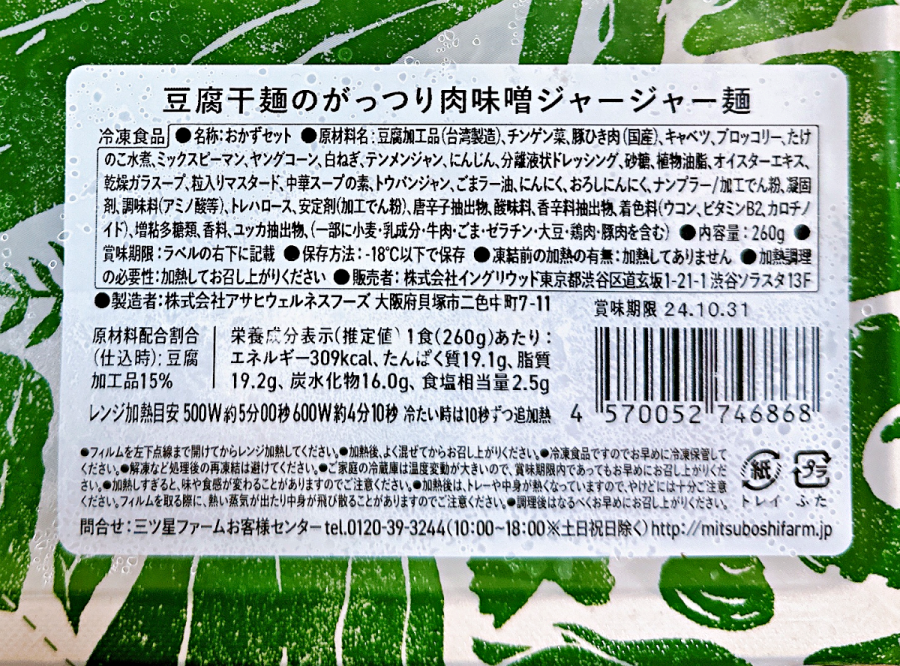 三ツ星ファーム「豆腐干麺のがっつり 肉味噌ジャージャー麺」パッケージ表面の詳細表示