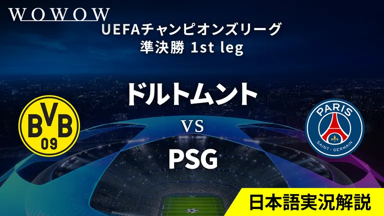 ドルトムント vs PSG