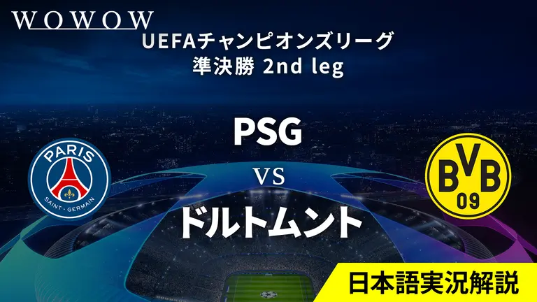 PSG vs ドルトムント