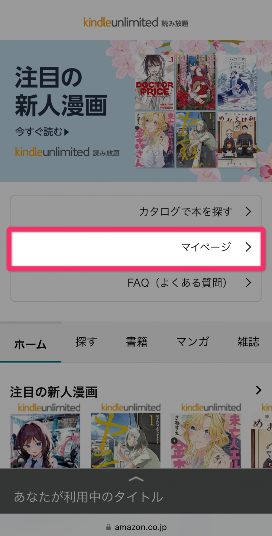 Kindle Unlimited マイページ