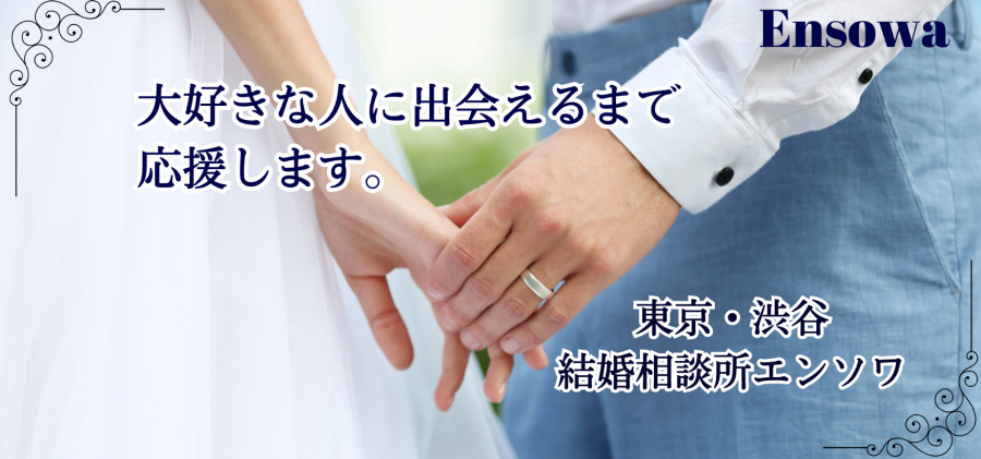 出会いコンパス_結婚相談所 ENSOWA_東京都の結婚相談所1