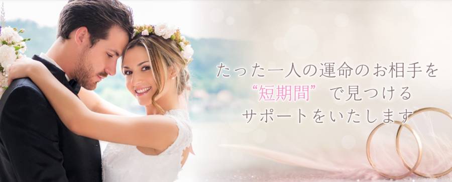 出会いコンパス_結婚相談所 Precious wedding_神奈川県の結婚相談所3
