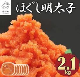 お子様や辛いのが苦手な人でも食べられる!「ほぐし明太子 2.1kg」