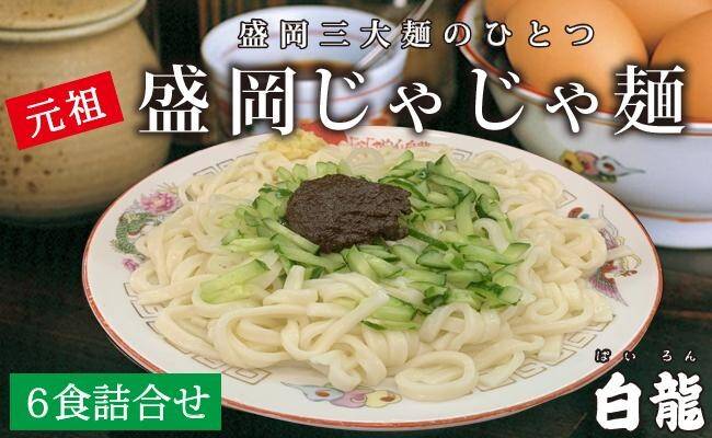 盛岡じゃじゃ麵