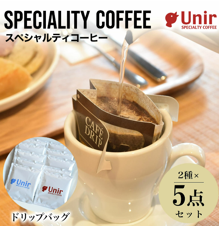 Unir厳選スペシャルティコーヒー ドリップバッグ2種×5点セット