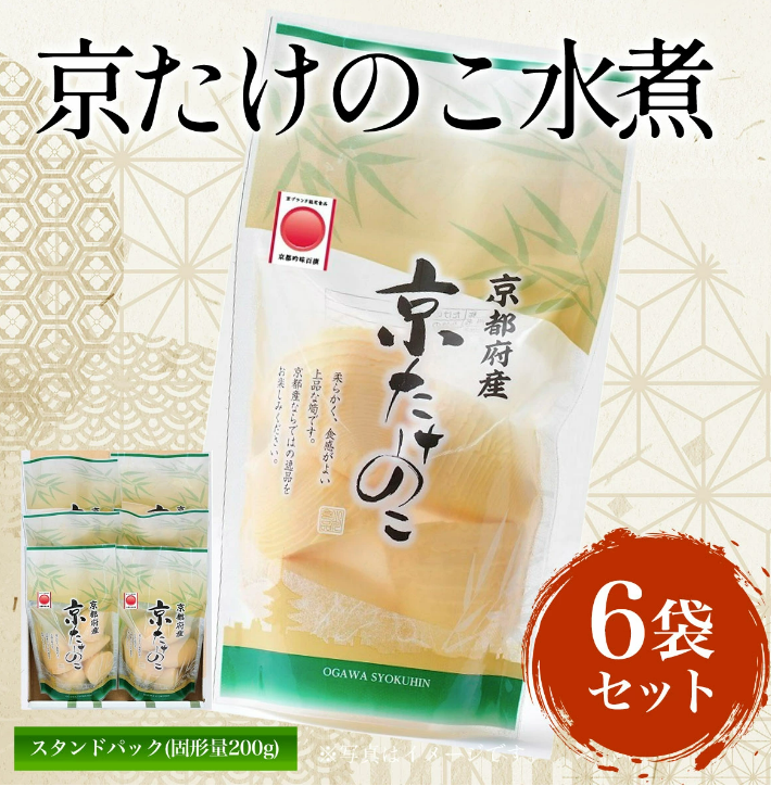 京たけのこ水煮 スタンドパック(固形量200g) 6袋セット