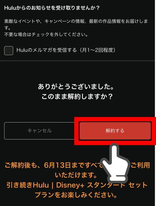 Hulu_解約手順6