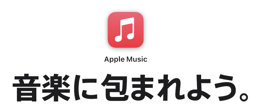 Apple Musicの画像