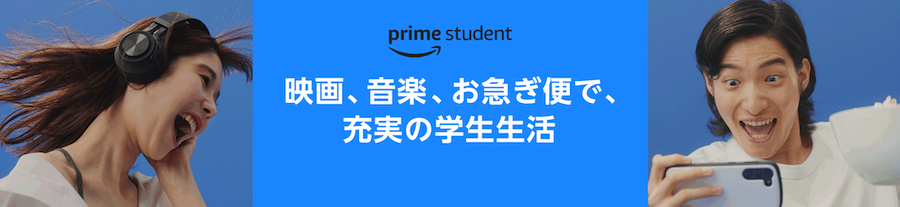 AmazonのPrime Studentのバナー画像