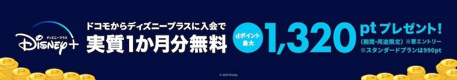 ドコモのディズニープラスキャンペーンページの画像