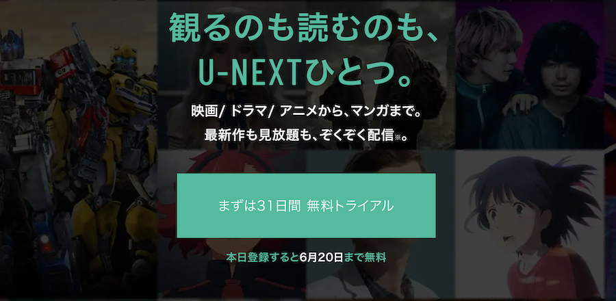 U-NEXTトップページの画像