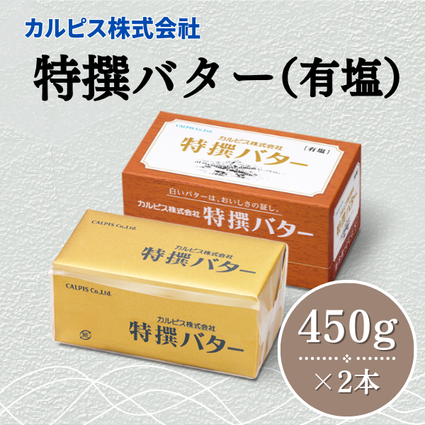 【ふるさと納税】 カルピス株式会社 特撰バター 450g × 2本 有塩 カルピス バター
