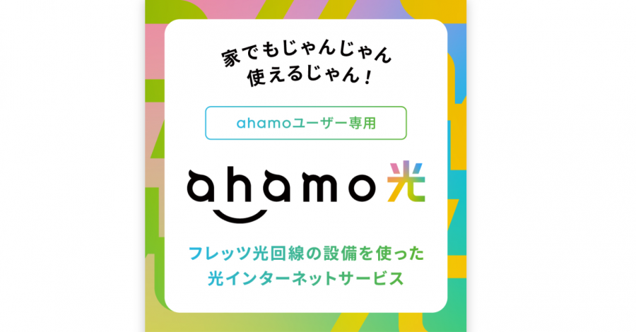 ahamo光公式サイトのトップページ